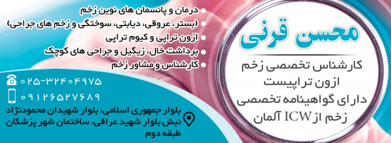 کارشناس زخم اقای قرنی