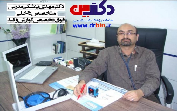 مهدی پزشکی مدرس دکتر