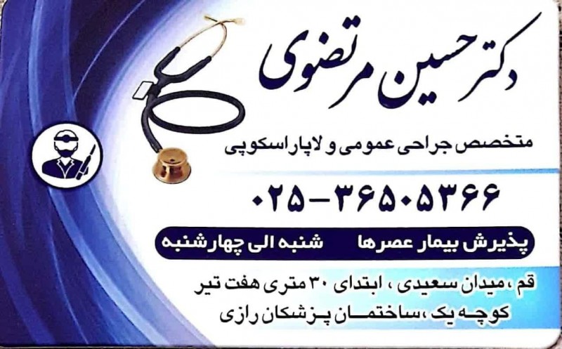دکتر حسین  مرتضوی | دکتربین
