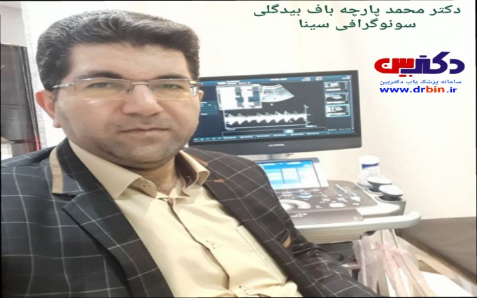 محمدپارچه باف بیدگلی دکتر