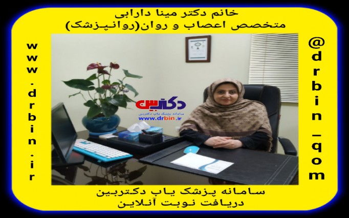 مینا دارابی  دکتر