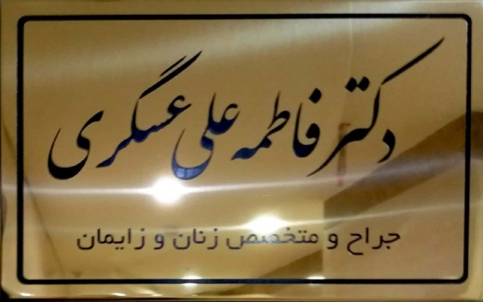 فاطمه علی عسگری دکتر