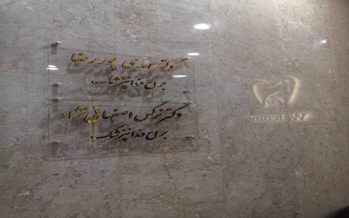 دکتر نرگس  اصفهانی نژاد  | دکتربین