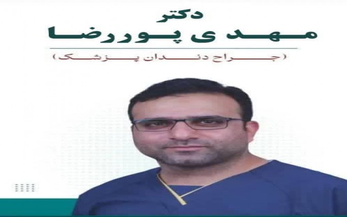 مهدی پوررضا دکتر