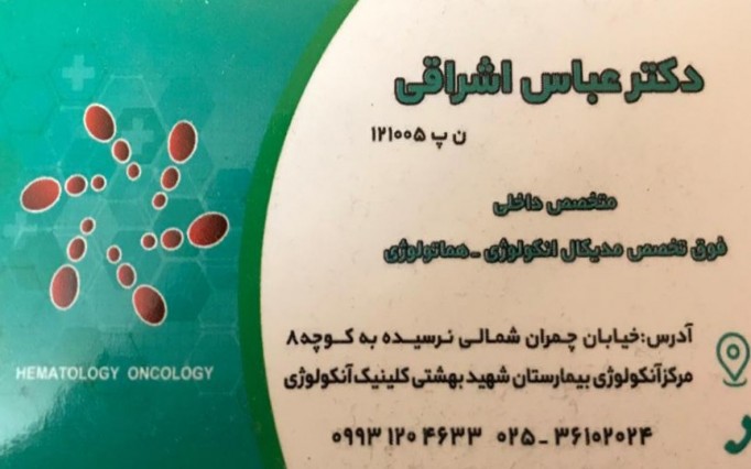 عباس اشراقی دکتر