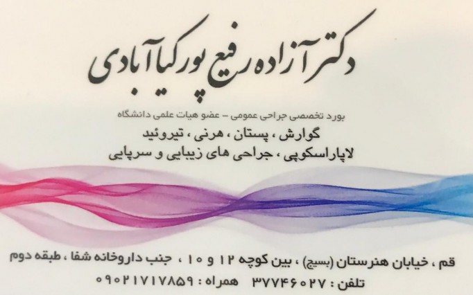 آزاده رفیع پور  دکتر