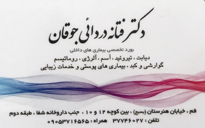 فتانه دردائی جوقان دکتر