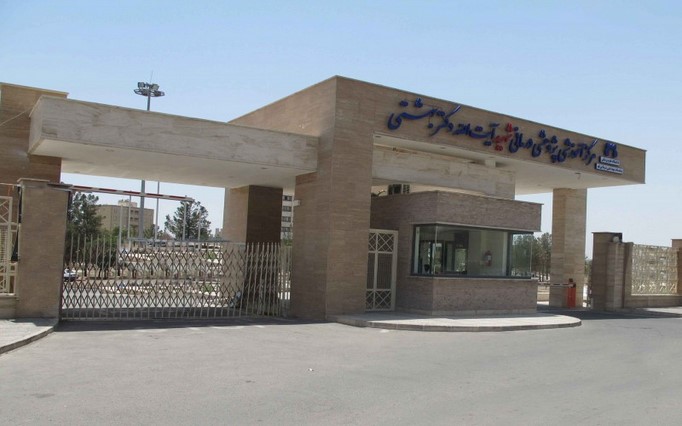 بیمارستان شهید بهشتی 