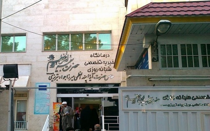 درمانگاه بقیه الله 