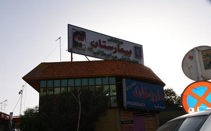 بیمارستان علی ابن ابی طالب