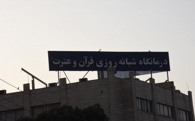درمانگاه قرآن و عترت 