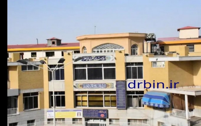 بیمارستان  ولی عصر