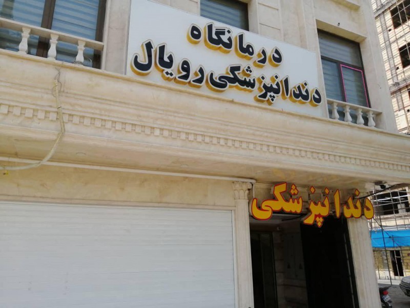درمانگاه دندانپزشکی رویال 