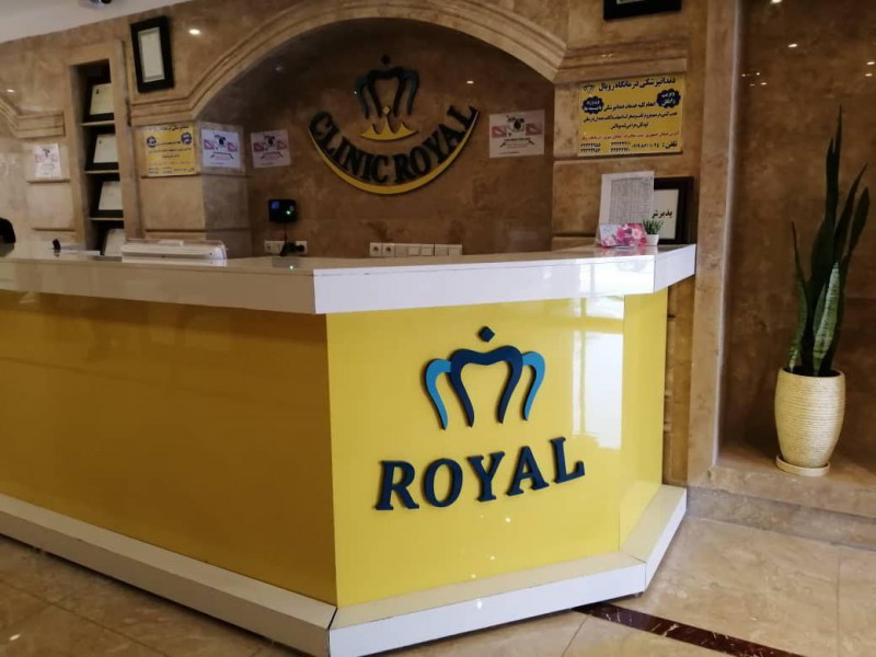 درمانگاه رویال 