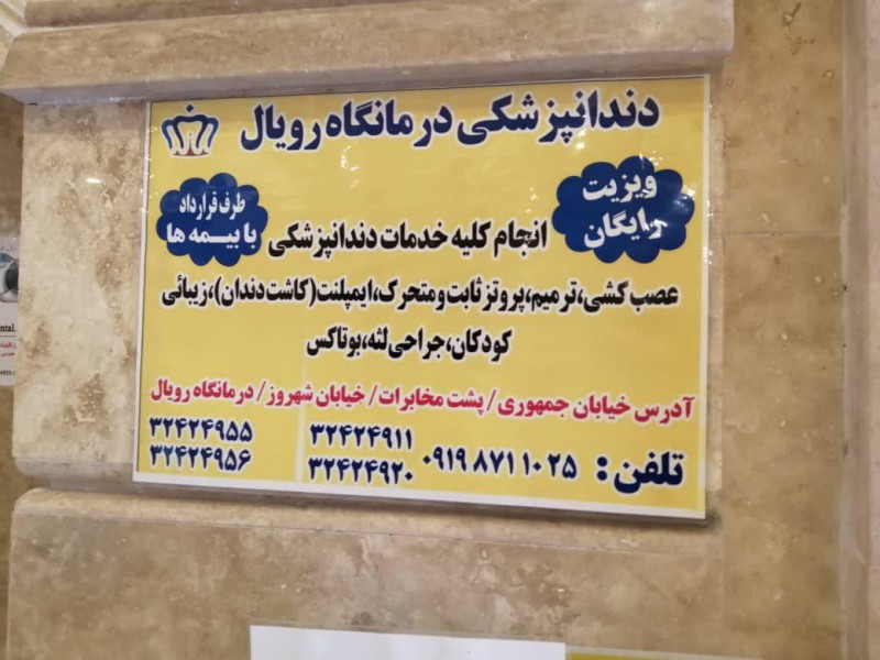 درمانگاه رویال 