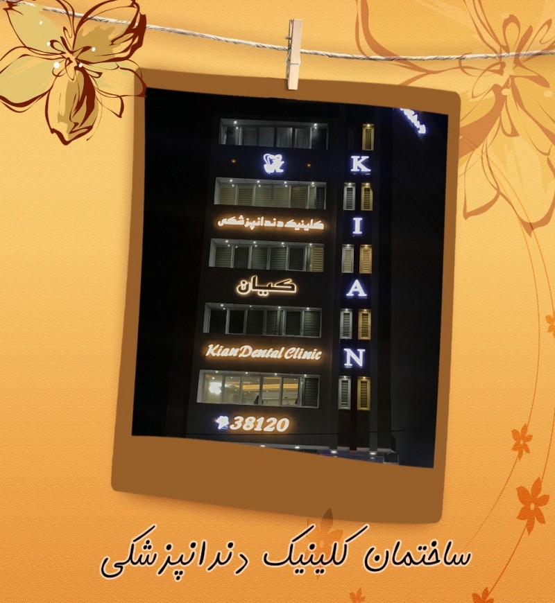 کلینیک دندانپزشکی  کیان