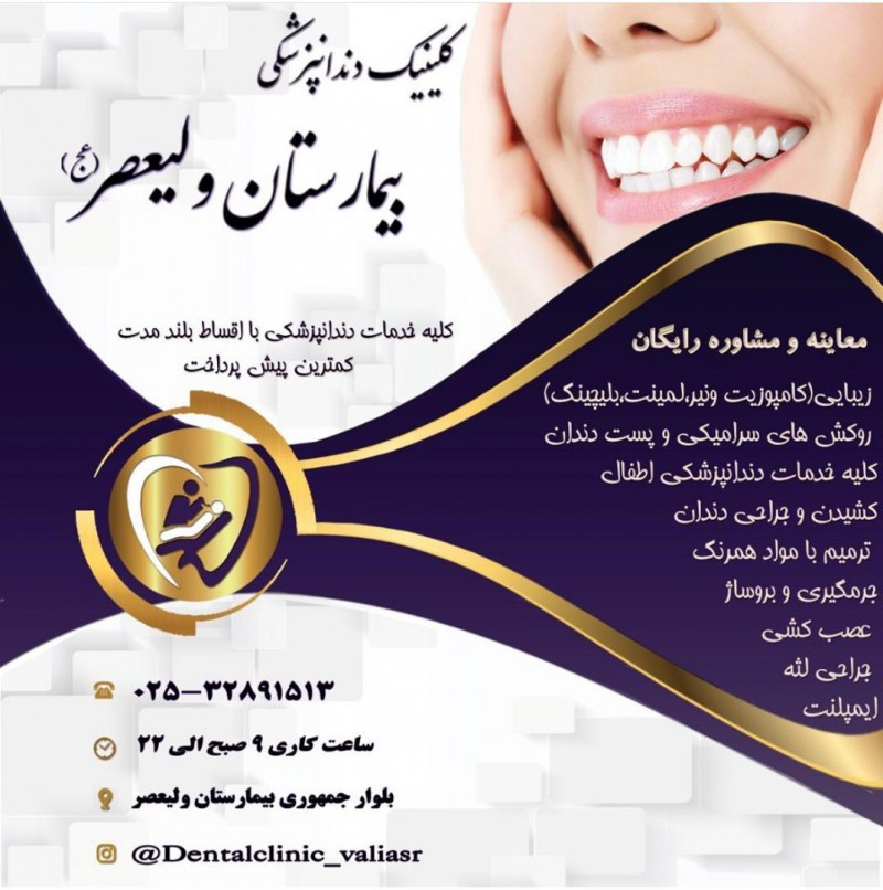 کلینیک دندانپزشکی  بیمارستان ولیعصر قم
