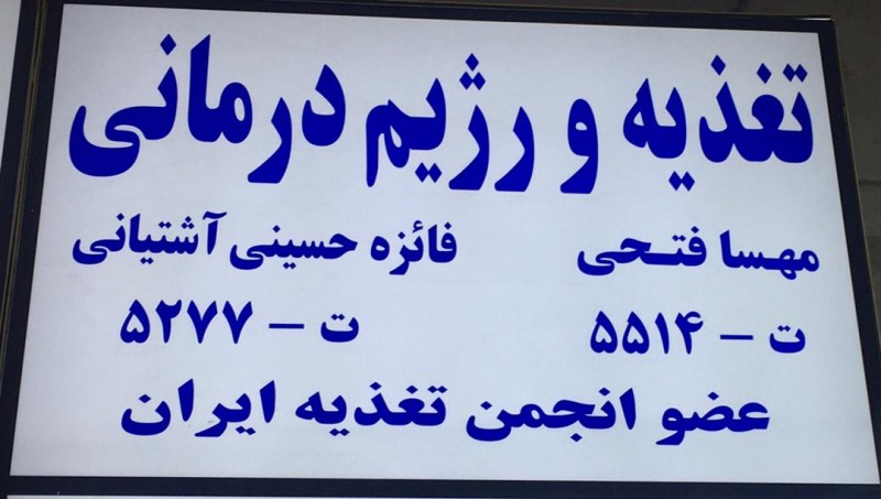 مرکز تغذیه و رژیم درمانی هلثی