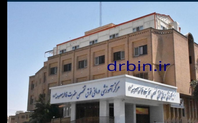 درمانگاه حضرت معصومه ( بخش کودک ) خرمی