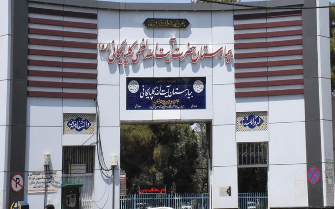 بیمارستان گلپایگانی 