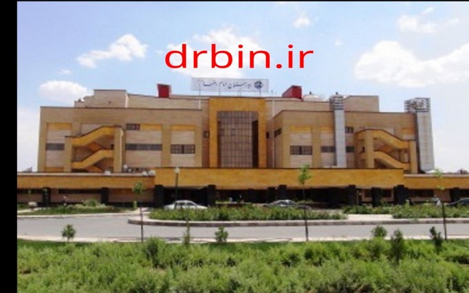 بیمارستان امام رضا