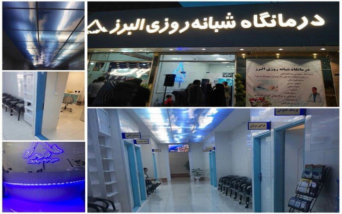 درمانگاه شبانه روزی البرز