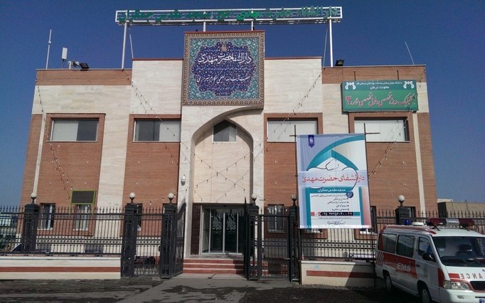 دارالشفا حضرت مهدی (عج)