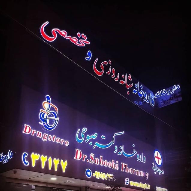 داروخانه دکتر صبوحی