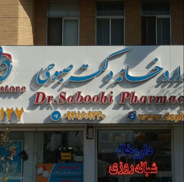 داروخانه