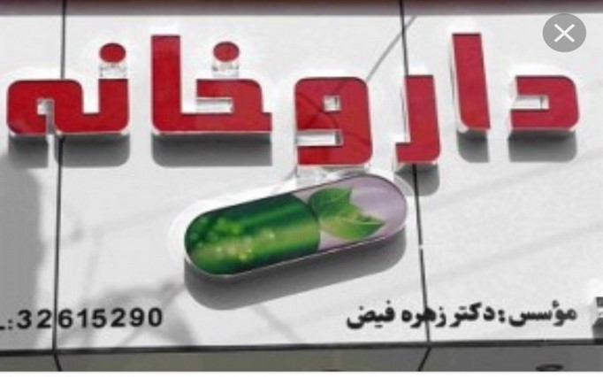 داروخانه دکتر زهره فیض