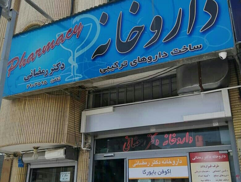 داروخانه دکتر رمضانی
