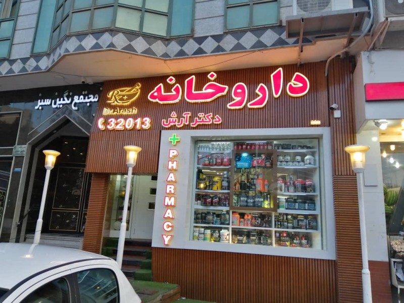 داروخانه دکتر آرش