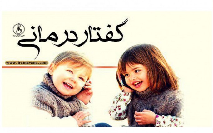 مرکز گفتاردرمانی