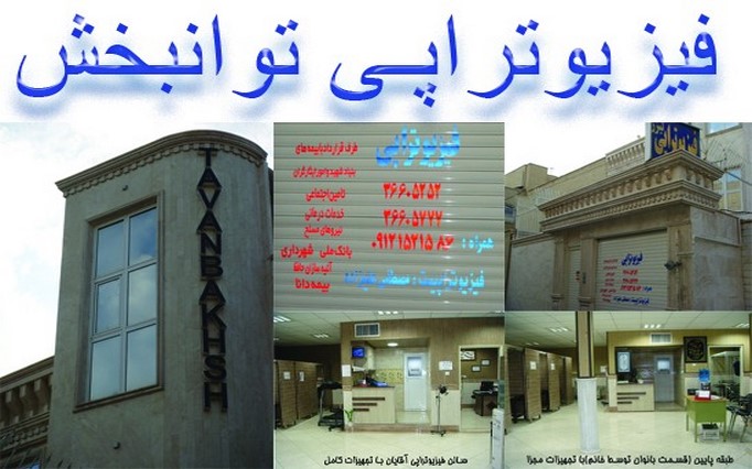 مرکز توانبخشی فیزیوتراپی توانبخش