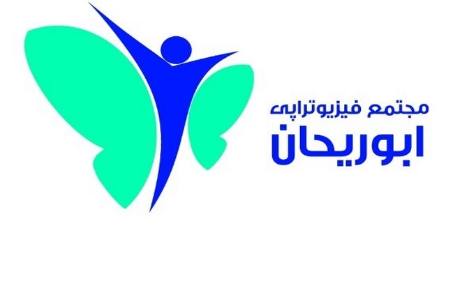 مرکز توانبخشی فیزیوتراپی ابوریحان