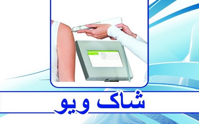 مرکز توانبخشی فیزیوتراپی ابوریحان