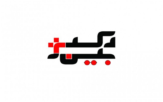 مرکز فیزیوتراپی سپهران