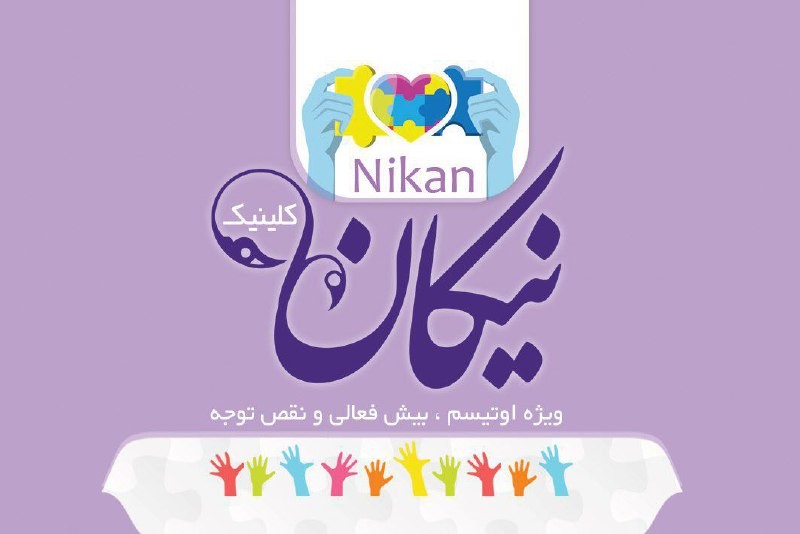 مرکز توانبخشی کلینیک تخصصی نیکان