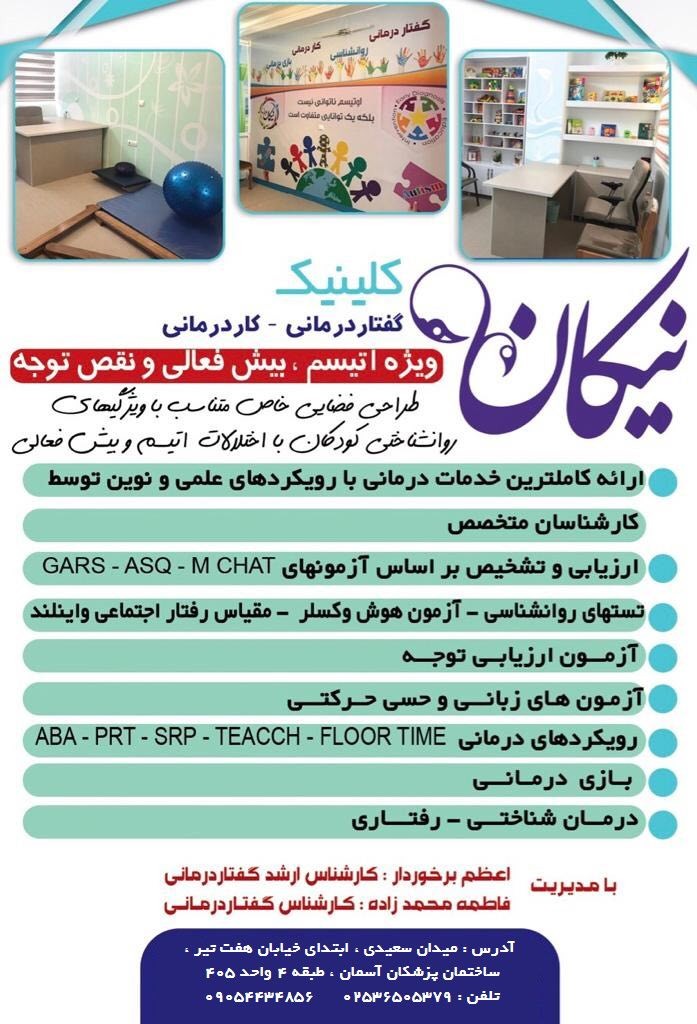 مرکز توانبخشی کلینیک تخصصی نیکان