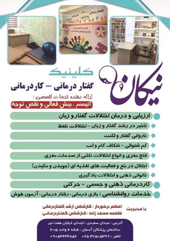 مرکز توانبخشی کلینیک تخصصی نیکان