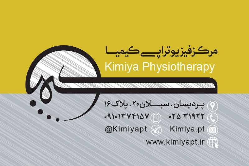 مرکز فیزیوتراپی کیمیا