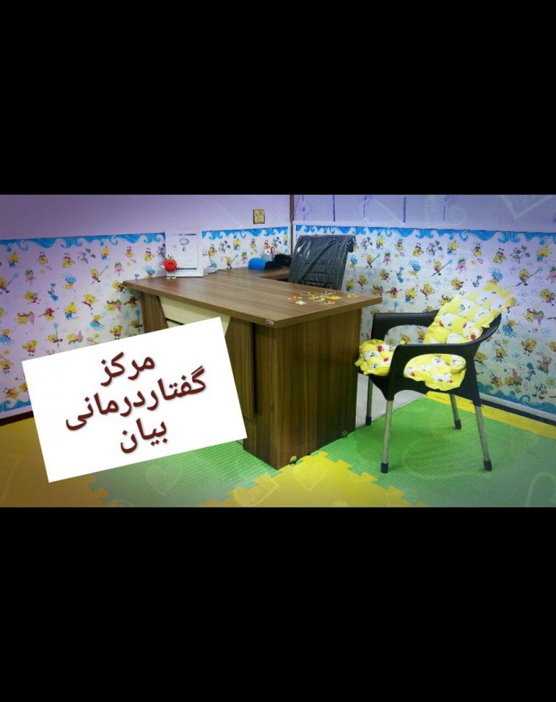 مرکز توانبخشی مرکز گفتار درمانی بیان