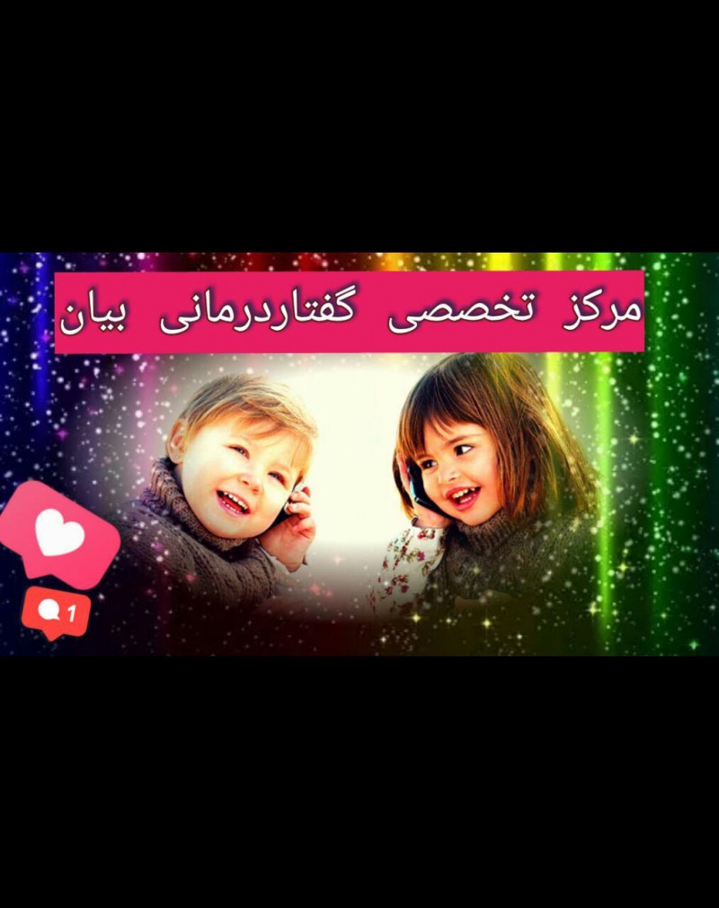 مرکز توانبخشی مرکز گفتار درمانی بیان