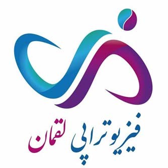 مرکز فیزیوتراپی لقمان