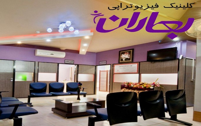 مرکز فیزیوتراپی بهاران